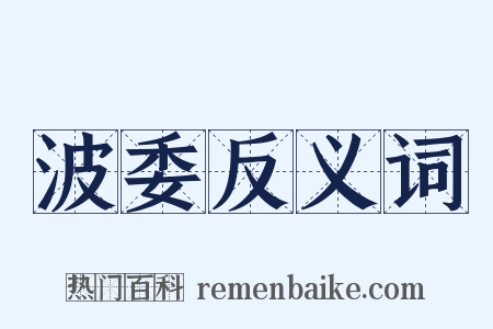 波委反义词是什么意思的图片